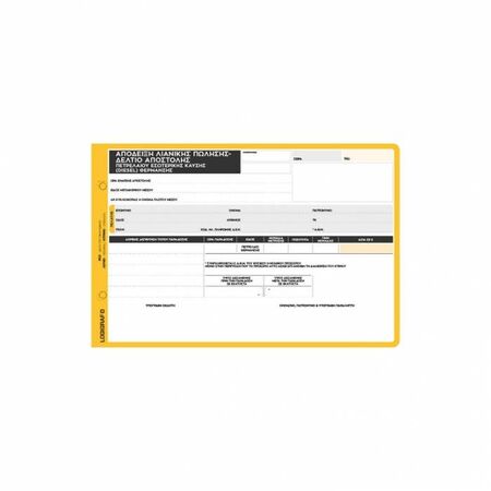Logigraf Απόδειξη Λιανικής Πώλησης - Δελτίο Αποστολής Πετρελαίου Θέρμανσης 1-2057