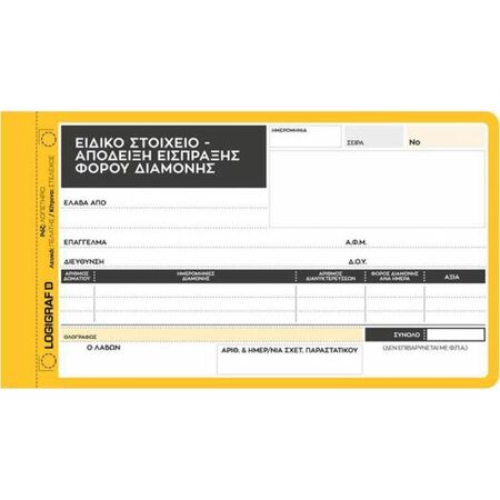 Logigraf Ειδικό Στοιχείο - Απόδειξη Είσπραξης Φόρου Διαμονής Διπλό 1-2059