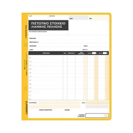 Logigraf Πιστωτικό Στοιχείο Λιανικής Πώλησης 1-2038