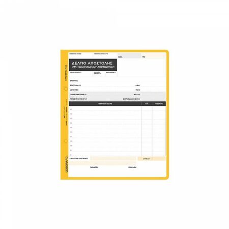 Logigraf Συνοδευτικό Διακίνησης Αποθεμάτων (Δελτίο Αποστολής) Τριπλό 1-3312