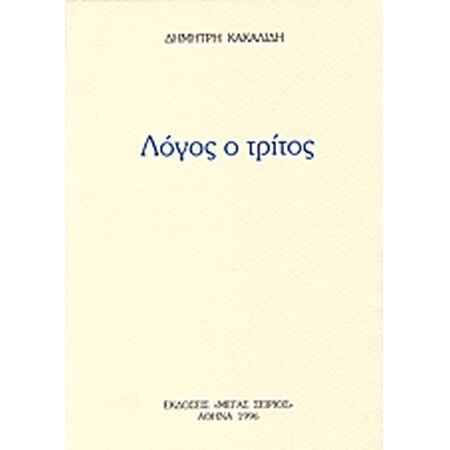 ΛΟΓΟΣ Ο ΤΡΙΤΟΣ 2Η ΕΚΔΟΣΗ