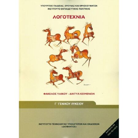 Λογοτεχνία Γ