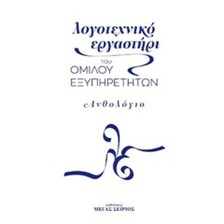 ΛΟΓΟΤΕΧΝΙΚΟ ΕΡΓΑΣΤΗΡΙ ΤΟΥ ΟΜΙΛΟΥ ΕΞΥΠΗΡΕΤΗΤΩΝ ΑΝΘΟΛΟΓΙΟ
