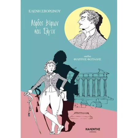 Λόρδος Βύρων Και Έλγιν