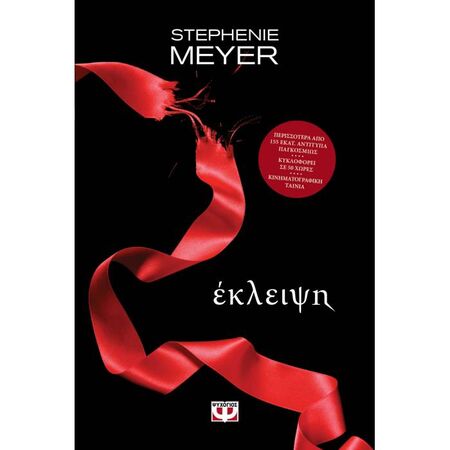 Λυκόφως 3 - Έκλειψη