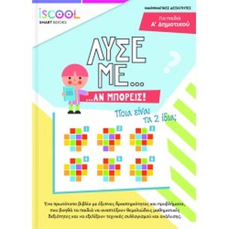 ΛΥΣΕ ΜΕ ΑΝ ΜΠΟΡΕΙΣ ΓΙΑ ΠΑΙΔΙΑ Α ΔΗΜΟΤΙΚΟΥ