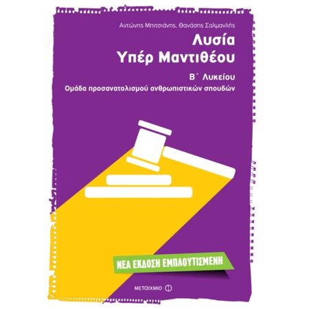 Λυσία ΄Υπέρ Μαντιθέου Β΄ Λυκείου Προσανατολισμού Ανθρωπιστικών Σπουδών (Μεταίχμιο)