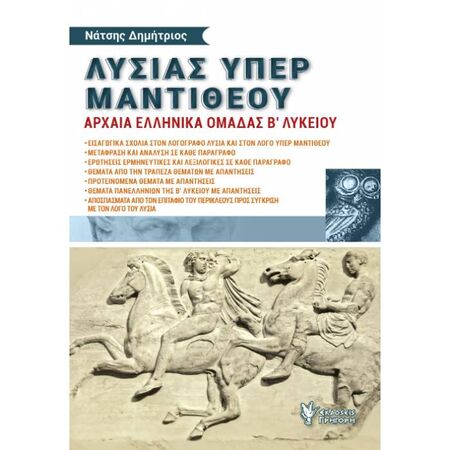 Λυσίας Υπέρ Μαντιθέου - Αρχαία Ελληνικά Ομάδας Β΄Λυκείου (Γρηγόρη)