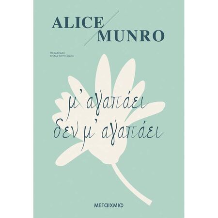 Μ’ Αγαπάει Δεν Μ’ Αγαπάει