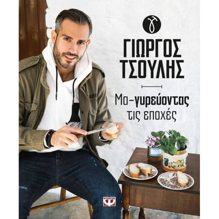 Μα-γυρεύοντας Τις Εποχές