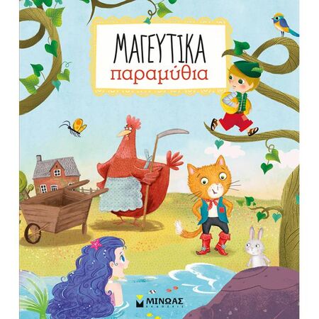 Μαγευτικά Παραμύθια