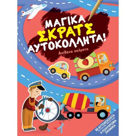 Μαγικά Σκρατς Αυτοκόλλητα - Απίθανα Οχήματα