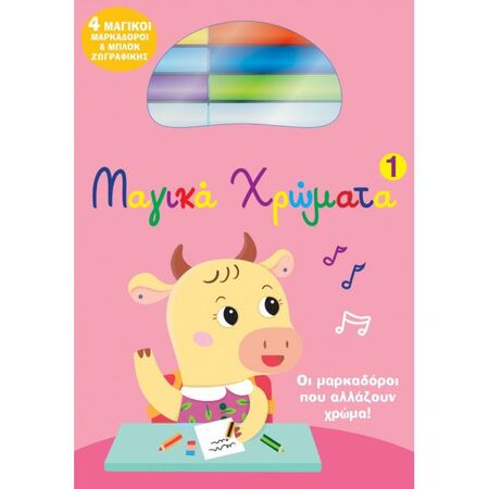 Μαγικά Χρώματα 1