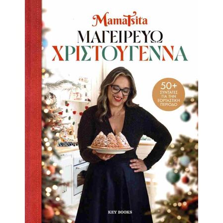 Μαγειρεύω Χριστούγεννα