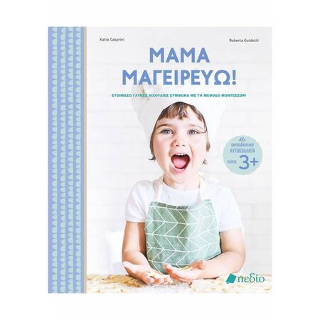 Μαμά Μαγειρεύω!