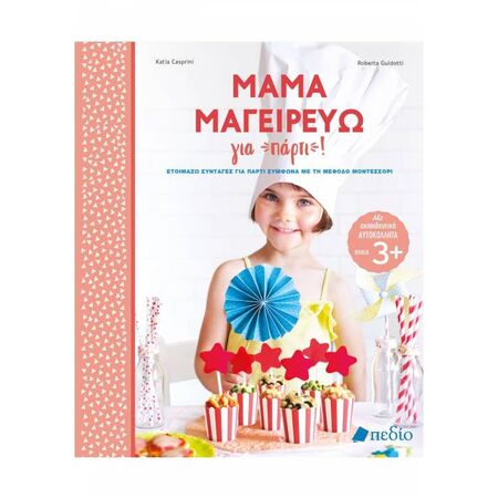 Μαμά Μαγειρεύω Για Πάρτι!