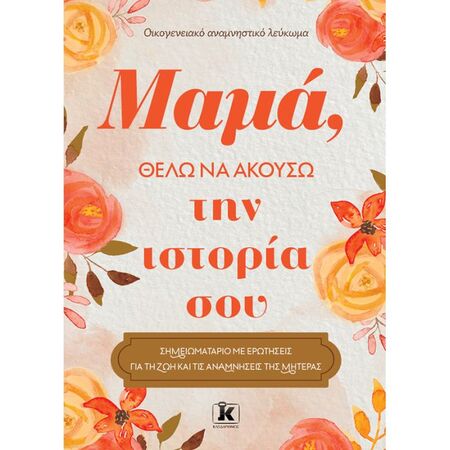 Μαμά Θέλω Να Ακούσω Την Ιστορία Σου