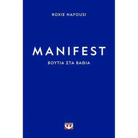 Manifest - Βουτιά Στα Βαθιά