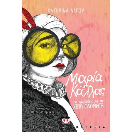 Μαρία Κάλλας - Το Κορίτσι Με Τα Χίλια Ονόματα