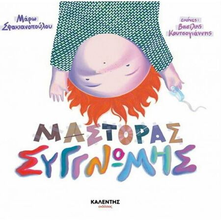 Μάστορας Συγγνώμης