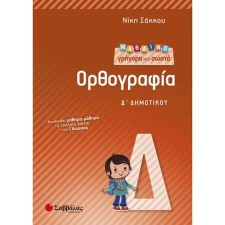 Μαθαίνω Γρήγορα Και Σωστά Ορθογραφία Δ’ Δημοτικού (Σαββάλας)