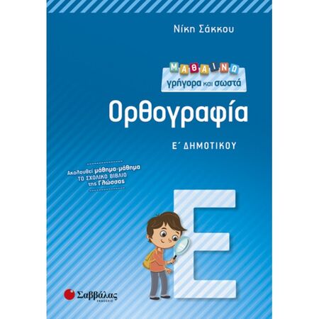Μαθαίνω Γρήγορα Και Σωστά Ορθογραφία Ε’ Δημοτικού (Σαββάλας)