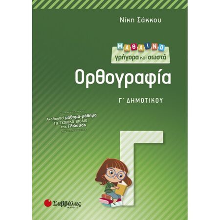 Μαθαίνω Γρήγορα Και Σωστά Ορθογραφία Γ’ Δημοτικού (Σαββάλας)