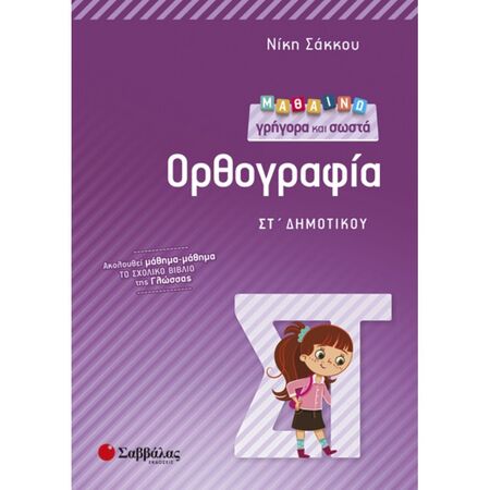 Μαθαίνω Γρήγορα Και Σωστά Ορθογραφία ΣΤ’ Δημοτικού (Σαββάλας)