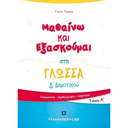 Μαθαίνω Και Εξασκούμαι Στη Γλώσσα Δ΄ Δημοτικού (A΄ τεύχος) (Ελληνοεκδοτική)