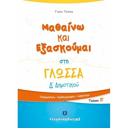 Μαθαίνω Και Εξασκούμαι Στη Γλώσσα Δ΄ Δημοτικού (Β΄ τεύχος) (Ελληνοεκδοτική)