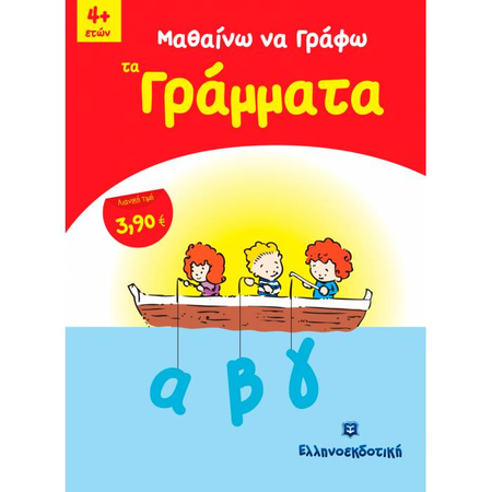 Μαθαίνω Να Γράφω Τα Γράμματα (Ελληνοεκδοτική)