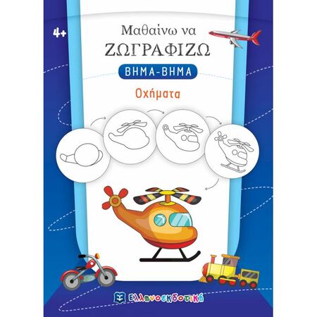 Μαθαίνω Να Ζωγραφίζω Βήμα Βήμα - Οχήματα (Ελληνοεκδοτική)