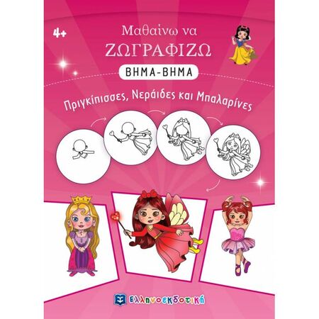 Μαθαίνω Να Ζωγραφίζω Βήμα Βήμα - Πριγκίπισσες Νεράιδες Και Μπαλαρίνες (Ελληνοεκδοτική)