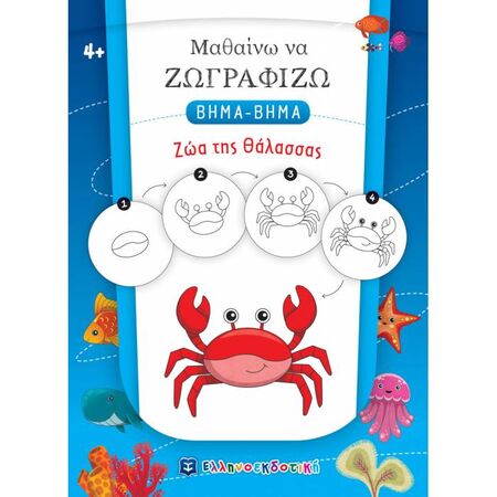 Μαθαίνω Να Ζωγραφίζω Βήμα Βήμα - Ζώα Της Θάλασσας (Ελληνοεκδοτική)