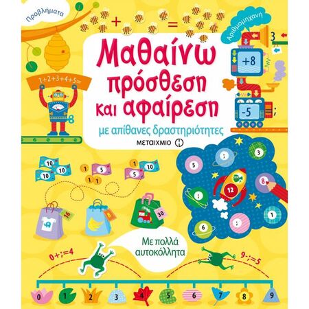 Μαθαίνω Πρόσθεση Και Αφαίρεση