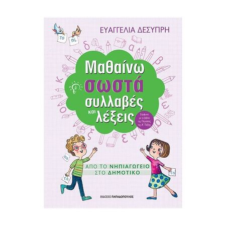 Μαθαίνω Σωστά Συλλαβές Και Λέξεις