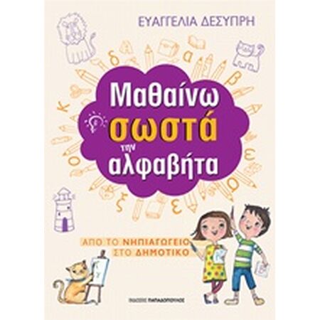 ΜΑΘΑΙΝΩ ΣΩΣΤΑ ΤΗΝ ΑΛΦΑΒΗΤΑ