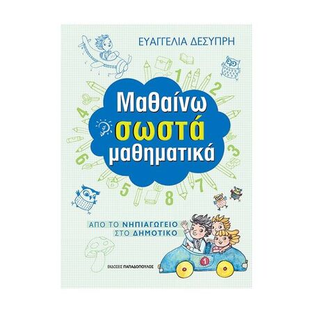 Μαθαίνω Σωστά Τους Αριθμούς