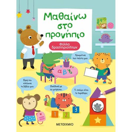 Μαθαίνω Στο Προνήπιο