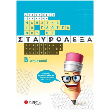 Μαθαίνω Τη Γλώσσα Μου Με Σταυρόλεξα Β΄ Δημοτικού (Σαββάλας)