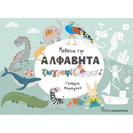 Μαθαίνω Την Αλφαβήτα Ζωγραφίζοντας