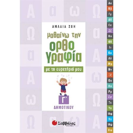 Μαθαίνω Την Ορθογραφία Με Το Ευρετήριό Μου Γ’ Δημοτικού (Σαββάλας)