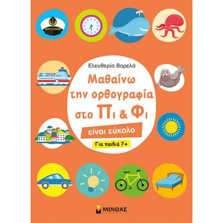 Μαθαίνω Την Ορθογραφία Στο Πι Και Φι - Για Παιδιά 7+