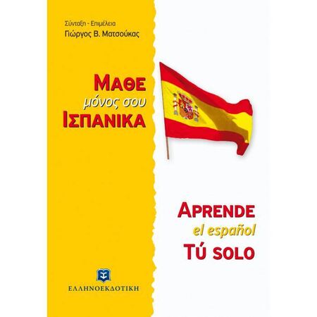 Μάθε Μόνος Σου Ισπανικά - Ισπανική Μέθοδος Και Γραμματική Άνευ Διδασκάλου (Ελληνοεκδοτική)