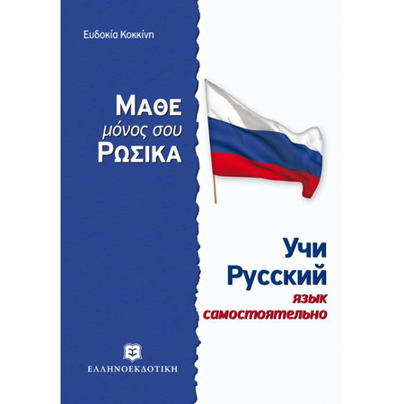 Μάθε Μόνος Σου Ρώσικα - Ρωσική Μέθοδος Και Γραμματική Άνευ Διδασκάλου (Ελληνοεκδοτική)