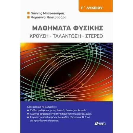 Μαθήματα Φυσικής Γ΄ Λυκείου - Κρούση Ταλάντωση Στερεό (Μπατσαούρας)