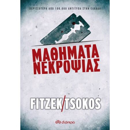Μαθήματα Νεκροψίας