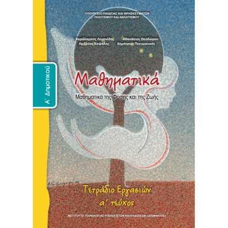 Μαθηματικά Α