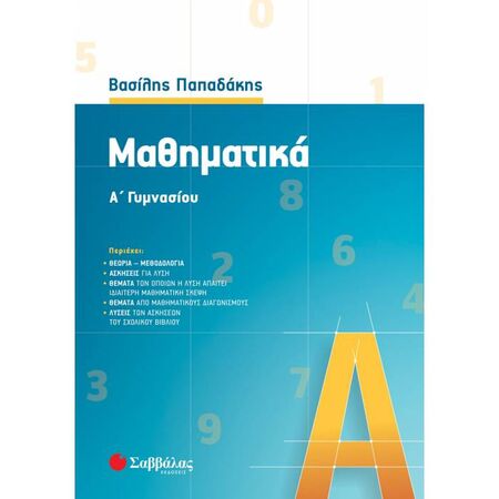 Μαθηματικά Α΄ Γυμνασίου Παπαδάκης (Σαββάλας)