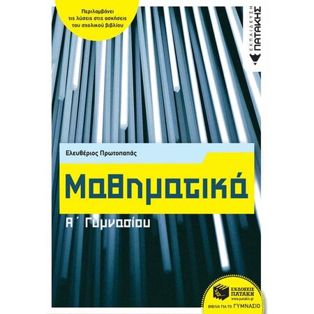 Μαθηματικά Α΄ Γυμνασίου (Πατάκη)